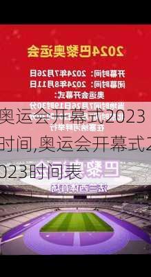 奥运会开幕式2023时间,奥运会开幕式2023时间表