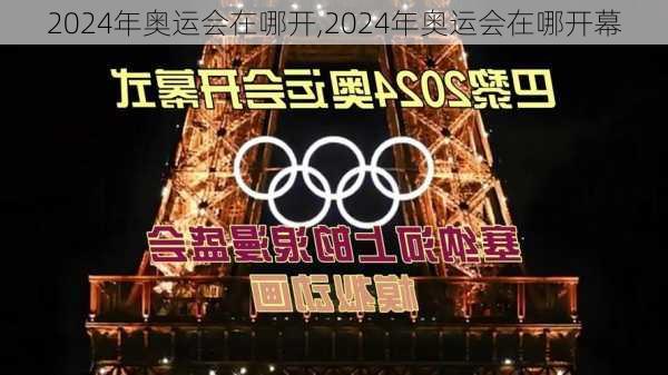 2024年奥运会在哪开,2024年奥运会在哪开幕