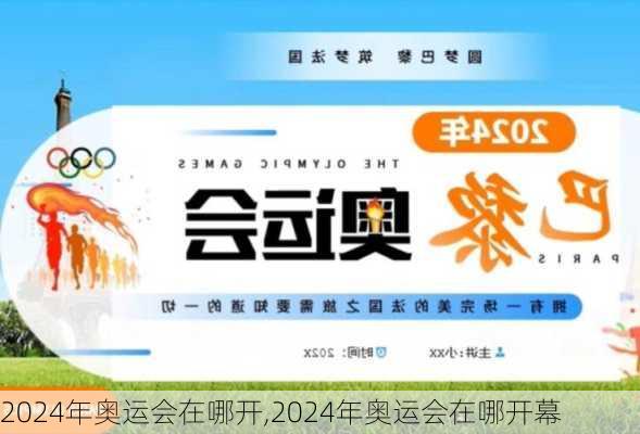 2024年奥运会在哪开,2024年奥运会在哪开幕