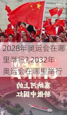 2028年奥运会在哪里举行?,2032年奥运会在哪里举行