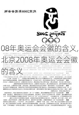 08年奥运会会徽的含义,北京2008年奥运会会徽的含义