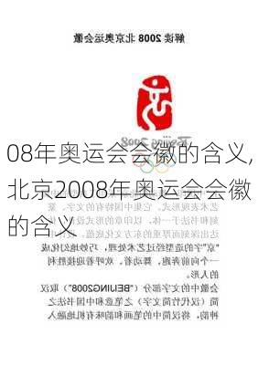 08年奥运会会徽的含义,北京2008年奥运会会徽的含义