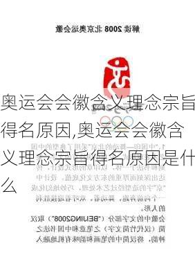 奥运会会徽含义理念宗旨得名原因,奥运会会徽含义理念宗旨得名原因是什么