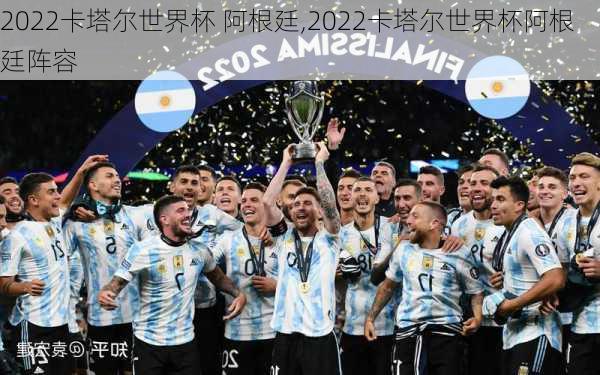 2022卡塔尔世界杯 阿根廷,2022卡塔尔世界杯阿根廷阵容