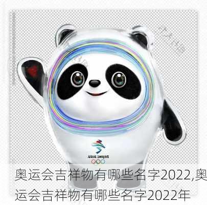 奥运会吉祥物有哪些名字2022,奥运会吉祥物有哪些名字2022年