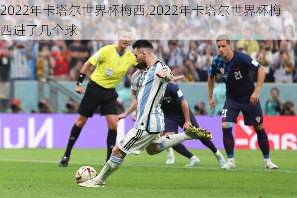 2022年卡塔尔世界杯梅西,2022年卡塔尔世界杯梅西进了几个球