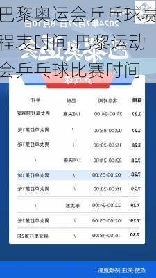 巴黎奥运会乒乓球赛程表时间,巴黎运动会乒乓球比赛时间