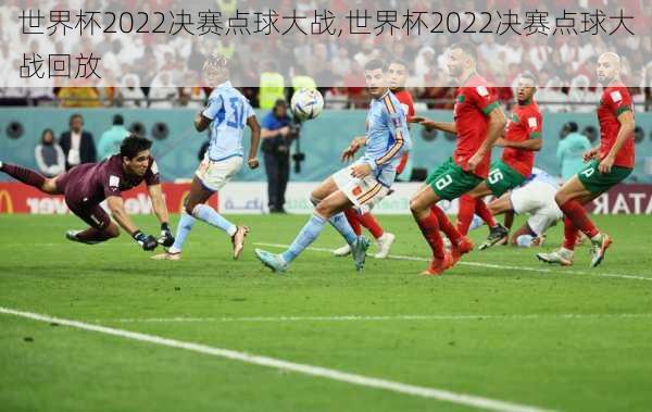 世界杯2022决赛点球大战,世界杯2022决赛点球大战回放