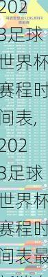 2023足球世界杯赛程时间表,2023足球世界杯赛程时间表最新消息