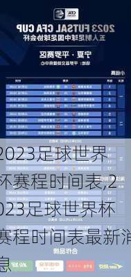 2023足球世界杯赛程时间表,2023足球世界杯赛程时间表最新消息