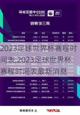 2023足球世界杯赛程时间表,2023足球世界杯赛程时间表最新消息