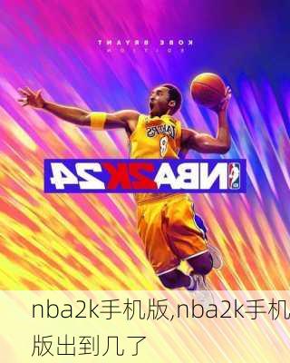 nba2k手机版,nba2k手机版出到几了