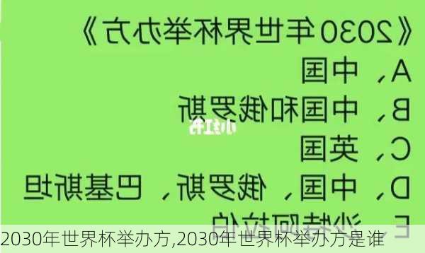 2030年世界杯举办方,2030年世界杯举办方是谁