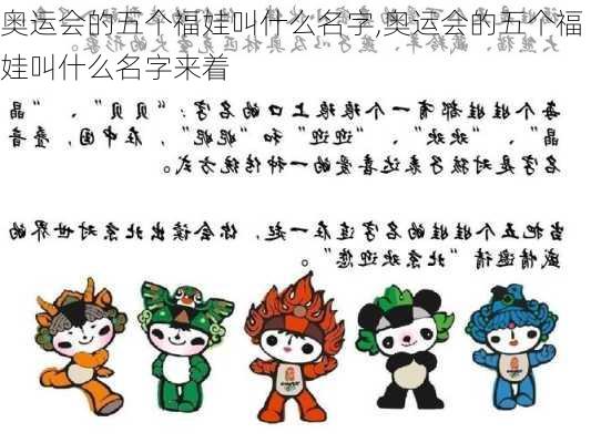 奥运会的五个福娃叫什么名字,奥运会的五个福娃叫什么名字来着