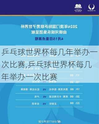 乒乓球世界杯每几年举办一次比赛,乒乓球世界杯每几年举办一次比赛