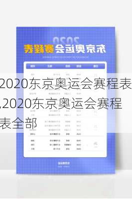 2020东京奥运会赛程表,2020东京奥运会赛程表全部