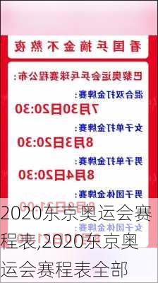 2020东京奥运会赛程表,2020东京奥运会赛程表全部