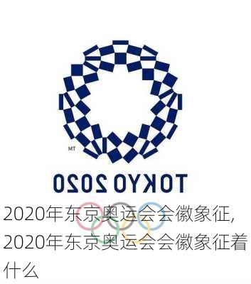 2020年东京奥运会会徽象征,2020年东京奥运会会徽象征着什么