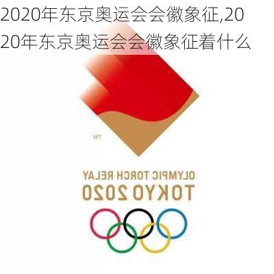 2020年东京奥运会会徽象征,2020年东京奥运会会徽象征着什么