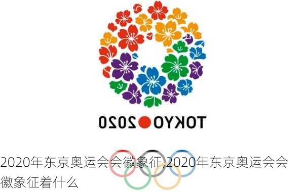 2020年东京奥运会会徽象征,2020年东京奥运会会徽象征着什么