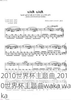 2010世界杯主题曲,2010世界杯主题曲waka waka