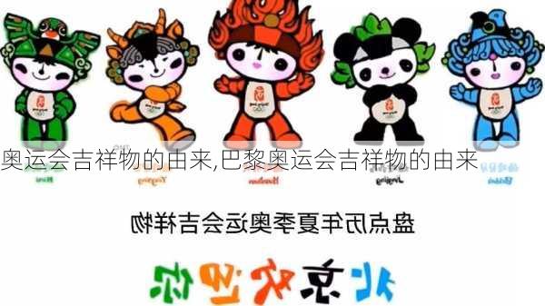 奥运会吉祥物的由来,巴黎奥运会吉祥物的由来