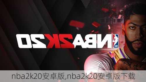 nba2k20安卓版,nba2k20安卓版下载