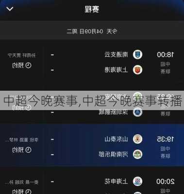 中超今晚赛事,中超今晚赛事转播