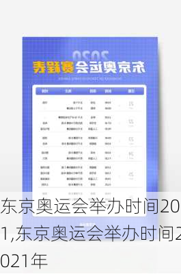 东京奥运会举办时间2021,东京奥运会举办时间2021年