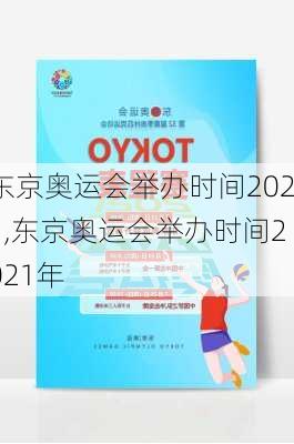 东京奥运会举办时间2021,东京奥运会举办时间2021年