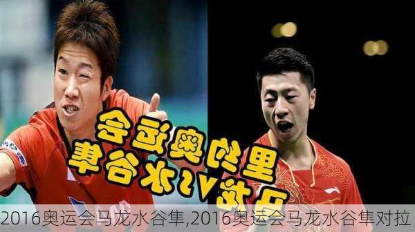 2016奥运会马龙水谷隼,2016奥运会马龙水谷隼对拉