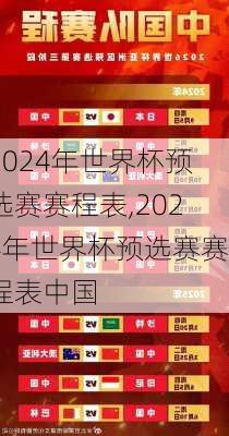 2024年世界杯预选赛赛程表,2024年世界杯预选赛赛程表中国