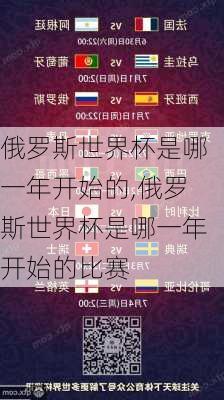 俄罗斯世界杯是哪一年开始的,俄罗斯世界杯是哪一年开始的比赛