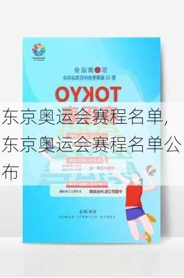 东京奥运会赛程名单,东京奥运会赛程名单公布