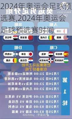 2024年奥运会足球预选赛,2024年奥运会足球预选赛时间