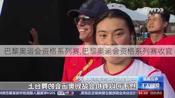 巴黎奥运会资格系列赛,巴黎奥运会资格系列赛收官