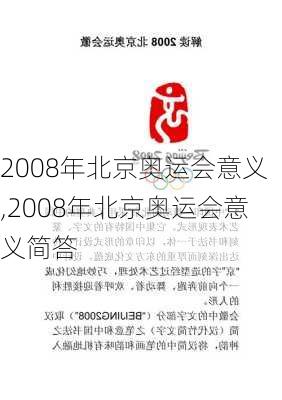 2008年北京奥运会意义,2008年北京奥运会意义简答