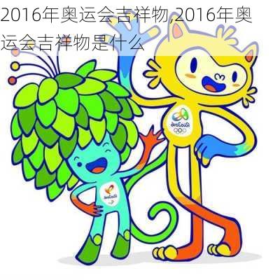 2016年奥运会吉祥物,2016年奥运会吉祥物是什么