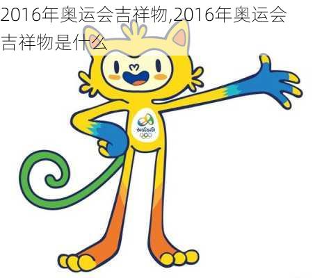 2016年奥运会吉祥物,2016年奥运会吉祥物是什么