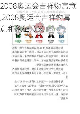 2008奥运会吉祥物寓意,2008奥运会吉祥物寓意和象征意义