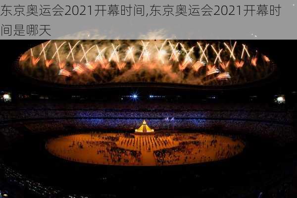 东京奥运会2021开幕时间,东京奥运会2021开幕时间是哪天