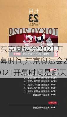 东京奥运会2021开幕时间,东京奥运会2021开幕时间是哪天