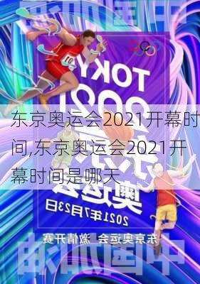 东京奥运会2021开幕时间,东京奥运会2021开幕时间是哪天