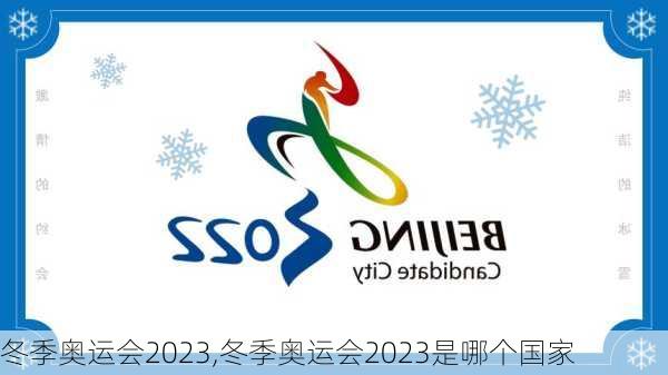 冬季奥运会2023,冬季奥运会2023是哪个国家