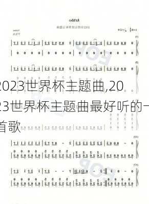 2023世界杯主题曲,2023世界杯主题曲最好听的一首歌