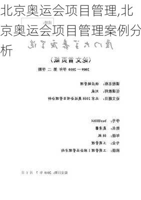 北京奥运会项目管理,北京奥运会项目管理案例分析