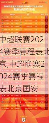 中超联赛2024赛季赛程表北京,中超联赛2024赛季赛程表北京国安