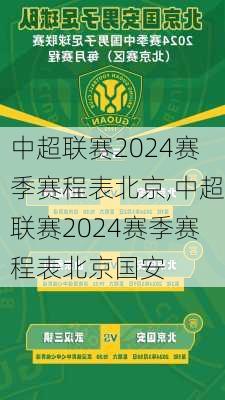 中超联赛2024赛季赛程表北京,中超联赛2024赛季赛程表北京国安