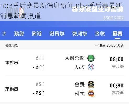 nba季后赛最新消息新闻,nba季后赛最新消息新闻报道