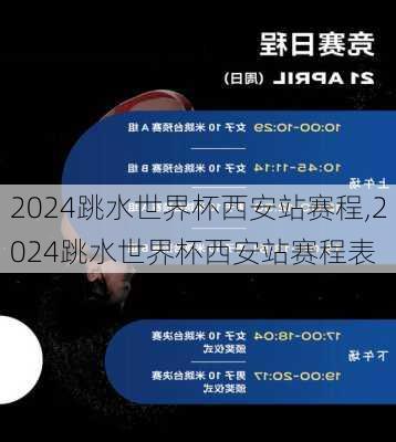 2024跳水世界杯西安站赛程,2024跳水世界杯西安站赛程表